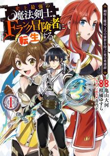 Shijou Saikyou no Mahou Kenshi, F Rank Boukensha ni Tensei Suru