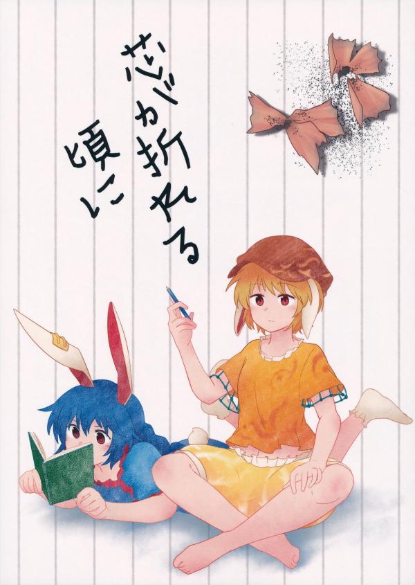 Touhou - Shin ga Oreru Koro ni (Doujinshi)